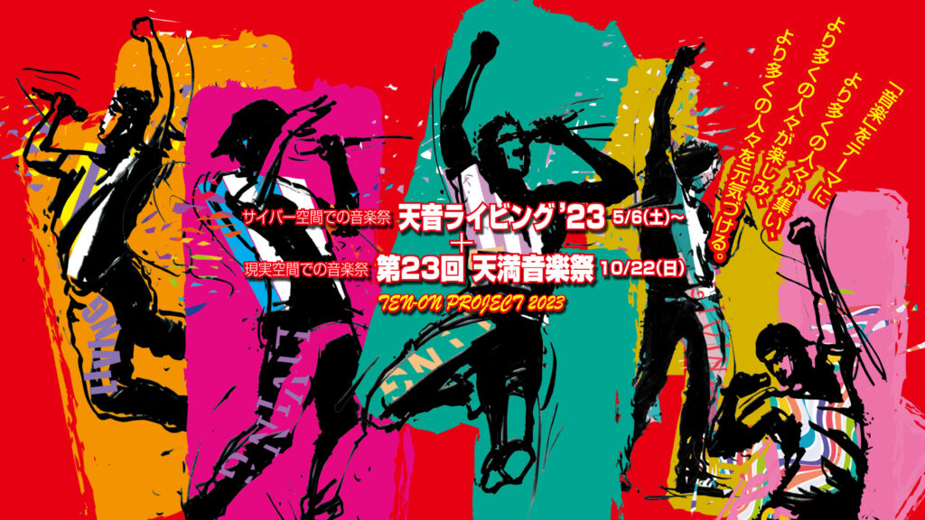 天音プロジェクト