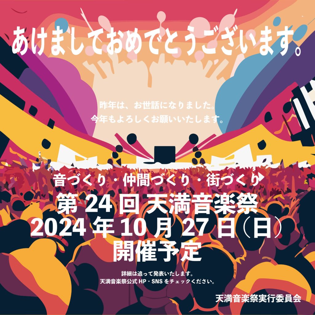 あけましておめでとうございます。今年もよろしくお願いいたします。2024年 第24回天満音楽祭は、10月27日（日）開催予定です。