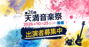 第26回天満音楽祭 出演者募集開始