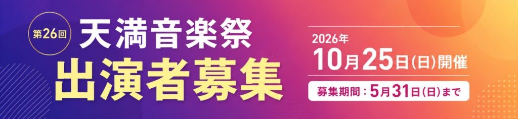 第26回天満音楽祭 出場者募集 暫定ヘッダー