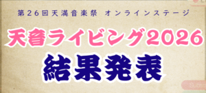 天音ライビング2026 結果発表！！