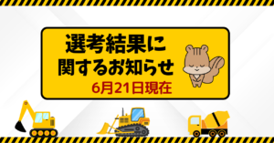 (6/21時点)第26回天満音楽祭　選考結果について
