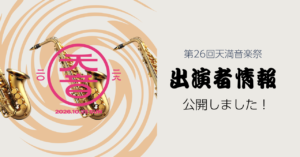 第26回天満音楽祭 出演者情報公開のお知らせ