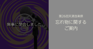第26回天満音楽祭 落し物に関するご案内